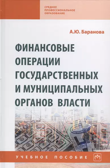 Финансовые операции государственных и муниципальных органов власти. Учебное пособие - фото 1