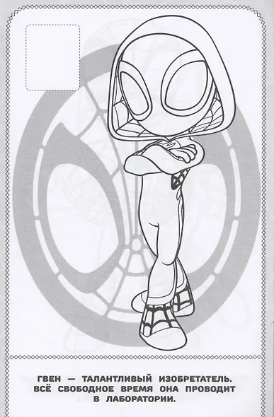 Паучок и его удивительные друзья. Наклей и раскрась - фото 4