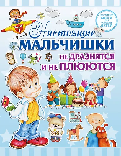 Настоящие мальчишки не дразнятся и не плюются - фото 1