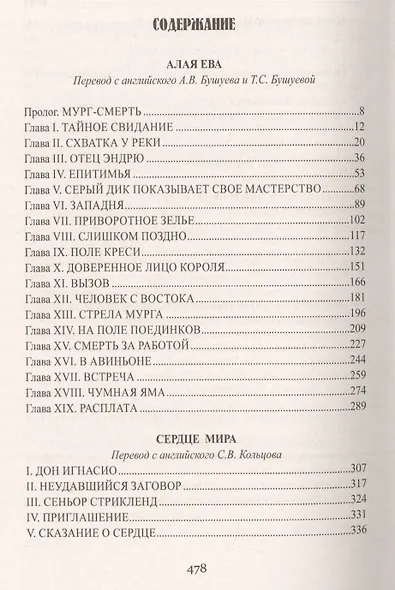 Алая Ева. Сердце мира - фото 2