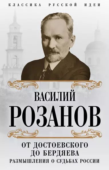 От Достоевского до Бердяева. Размышления о судьбах России - фото 1