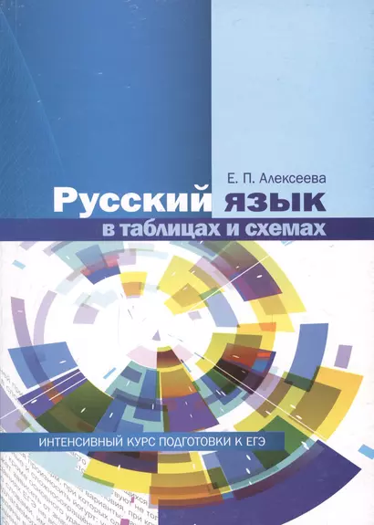 Русский язык в таблицах и схемах Интенсивный курс подг. к ЕГЭ Уч. пос. (12 изд) (м) Алексеева - фото 1