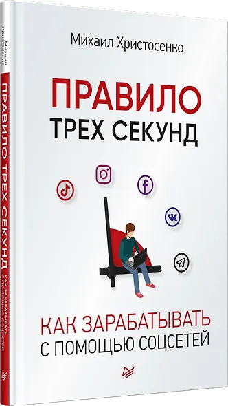 Правило трех секунд. Как зарабатывать с помощью соцсетей - фото 2