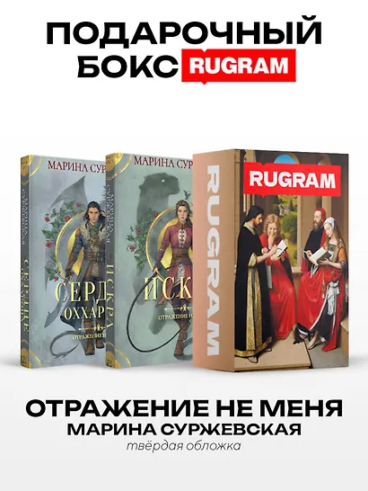 Отражение не меня (комплект из 2-х книг + подарочный бокс) - фото 1