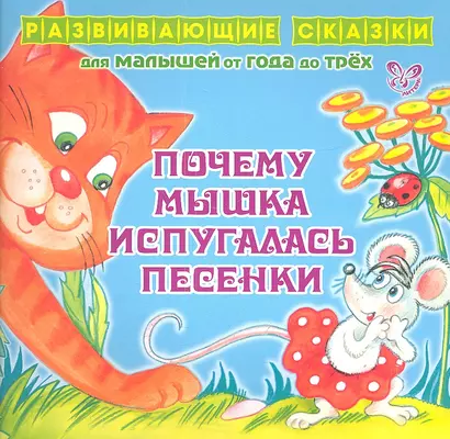 Почему мышка испугалась песенки.От года до трех - фото 1