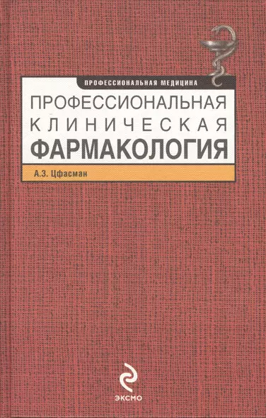 Профессиональная клиническая фармакология - фото 1