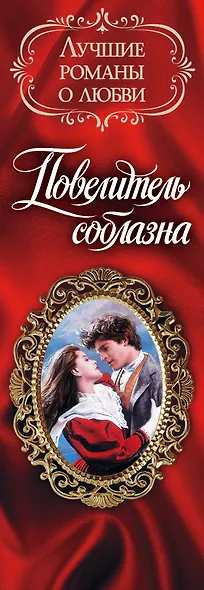 Лучшие романы о любви. Повелитель соблазна - фото 4