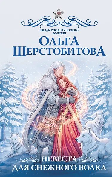 Невеста для снежного волка - фото 1