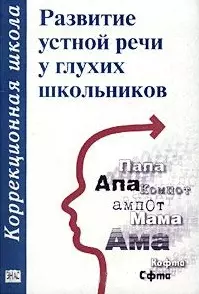 Развитие устной речи у глухих школьников (мКШ) - фото 1