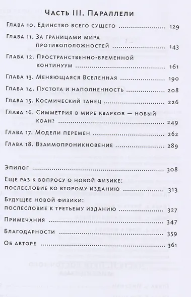 Дао физики. Исследование параллелей между современной физикой и восточной философией - фото 4