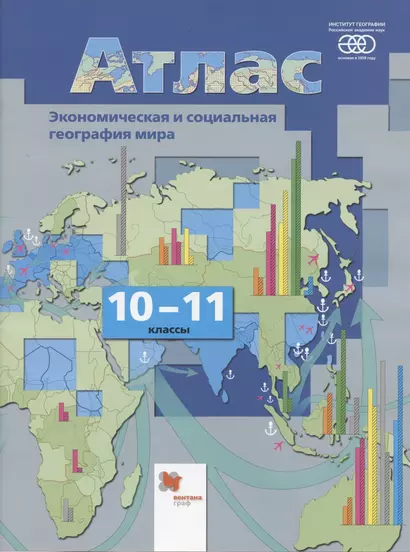 Экономическая и социальная география мира. 10-11 классы. Атлас - фото 1