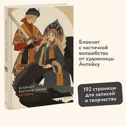 Блокнот Антейку. Русская сказка - фото 3