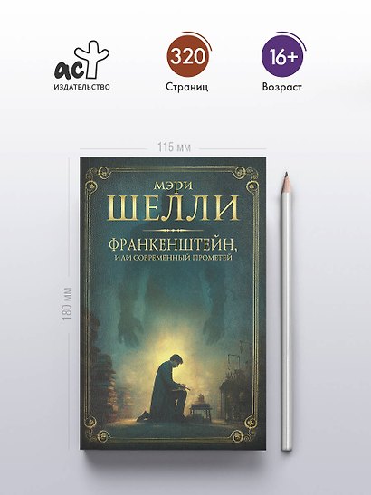 Франкенштейн, или современный Прометей - фото 4