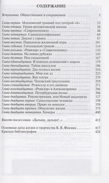 Право на монолог: Театральные парадоксы Валерия Фокина - фото 2