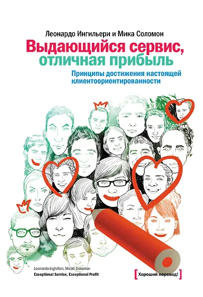 Выдающийся сервис, отличная прибыль. Принципы достижения настоящей клиентоориентированности - фото 1