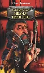 Тайное око Ивана Грозного - фото 1