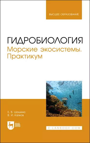 Гидробиология. Морские экосистемы. Практикум. Учебное пособие - фото 1