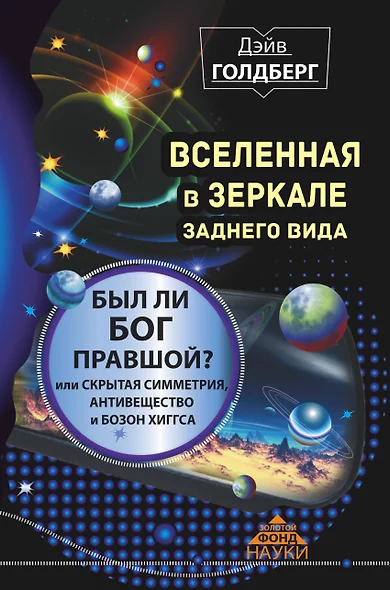 Вселенная в зеркале заднего вида. Был ли Бог правшой? Или скрытая симметрия, антивещество и бозон Хиггса - фото 1