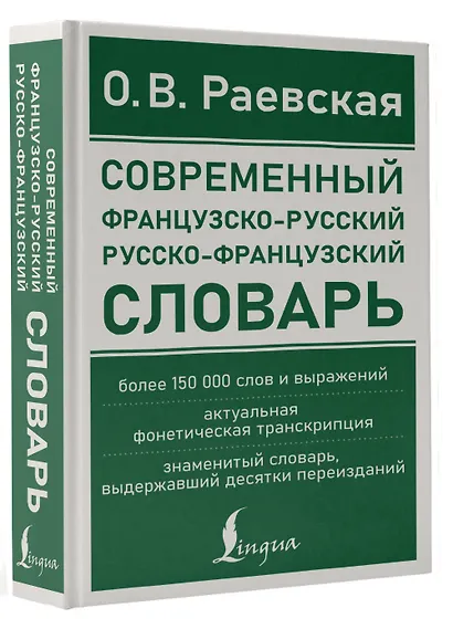 Современный французско-русский русско-французский словарь: более 150 000 слов и выражений - фото 3
