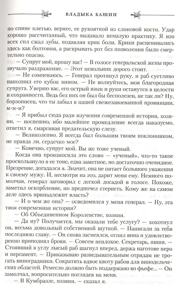 Владыка башни: роман - фото 5