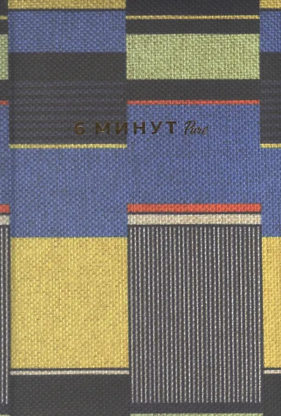 6 минут PURE. Ежедневник, который изменит вашу жизнь (продолжение). Inspired by Gunta Stolzl - фото 2