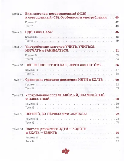 Русский язык в комиксах. Трудности грамматики. Учебное пособие. А2-В1 - фото 4