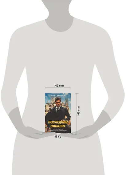 Последний синклит - фото 4