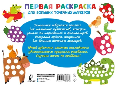 Первая раскраска для больших точечных маркеров. 200 картинок - фото 2