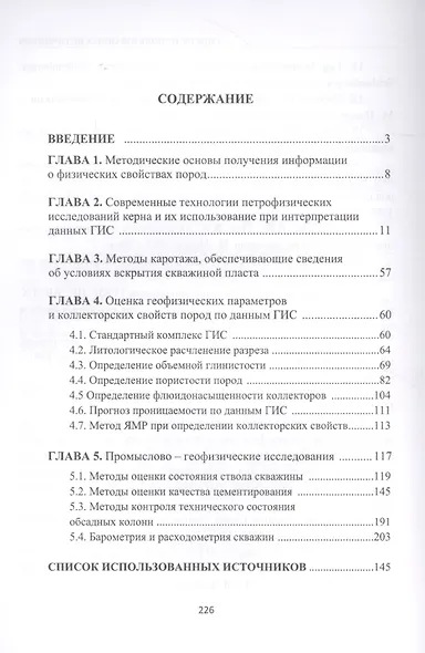 Основы геофизических методов исследования нефтяных и газовых скважин. Учебное пособие - фото 2