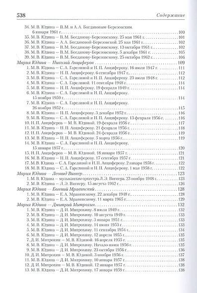 "Я всегда ищу и нахожу Новое…" Неизвестная переписка Марии Юдиной (+CD) - фото 4