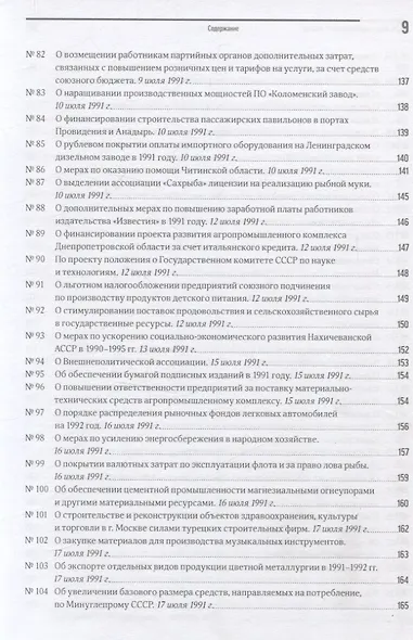 Экономика на острие политики. 1991 год сборник документов - фото 7