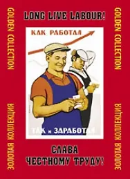 Папка Слава честному труду (ЗолКол) (Контакт-Культура) - фото 1