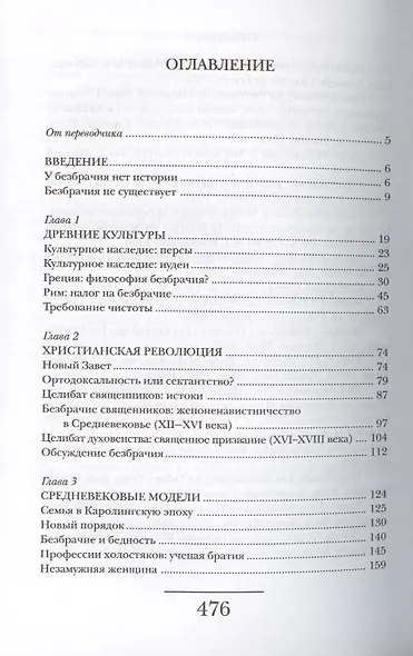 История безбрачия и холостяков. 2-е издание - фото 2