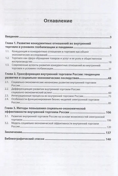 Трансформация внутренней торговли России в современных условиях: Монография - фото 2