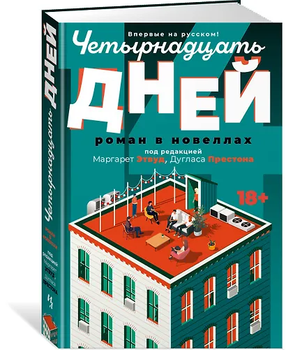 Четырнадцать дней - фото 3