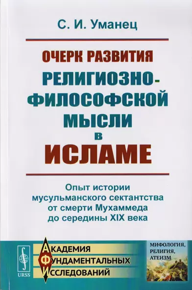 Очерк развития религиозно-философской мысли в исламе. Опыт истории мусульманского сектантства от смерти Мухаммеда до середины XIX века - фото 1