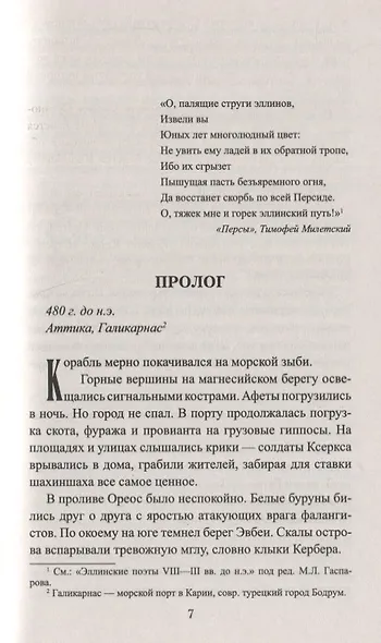 Выбор Геродота - фото 5