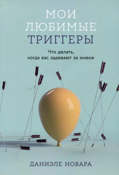 Мои любимые триггеры: Что делать, когда вас задевают за живое - фото 1