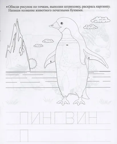 Прописи дошкольника. Штриховка "Зоопарк". Тренажер для детей 6 лет - фото 3