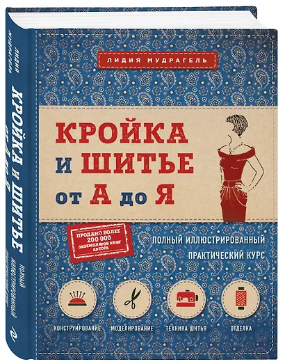 Кройка и шитье от А до Я. Полный иллюстрированный практический курс - фото 3