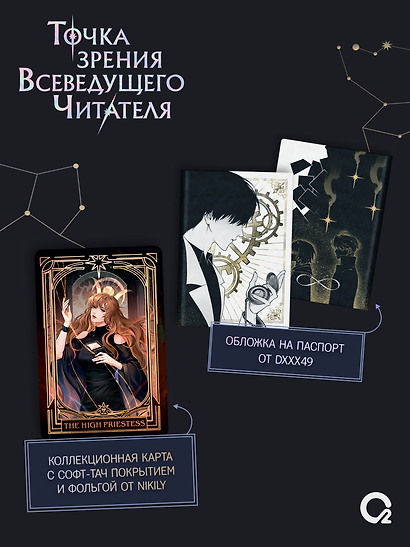 Точка зрения Всеведущего читателя. Том 4 + официальный мерч - фото 4