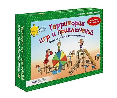 Территория игр и приключений: 32 идеи для занятий по физическому развитию детей от 3 до 7 лет - фото 5
