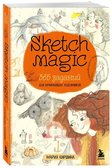 Sketch magic. 365 заданий для начинающих художников - фото 3