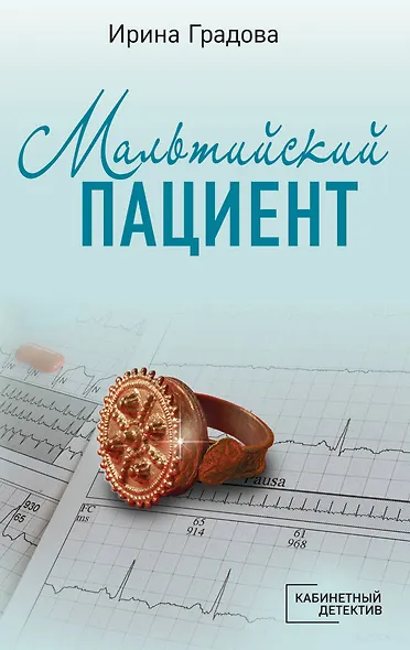 Мальтийский пациент - фото 1