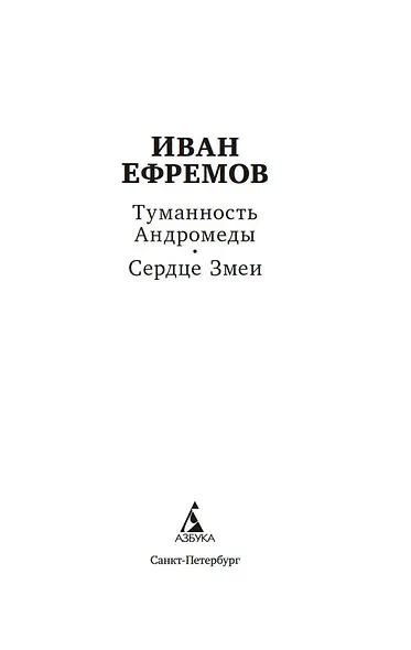 Туманность Андромеды. Сердце Змеи - фото 5