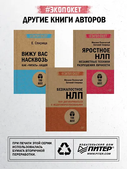 Боевое НЛП: техники и модели скрытых манипуляций и защиты от них (#экопокет) - фото 8