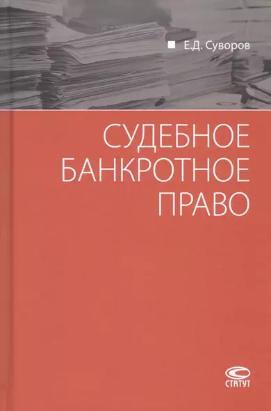 Судебное банкротное право - фото 1