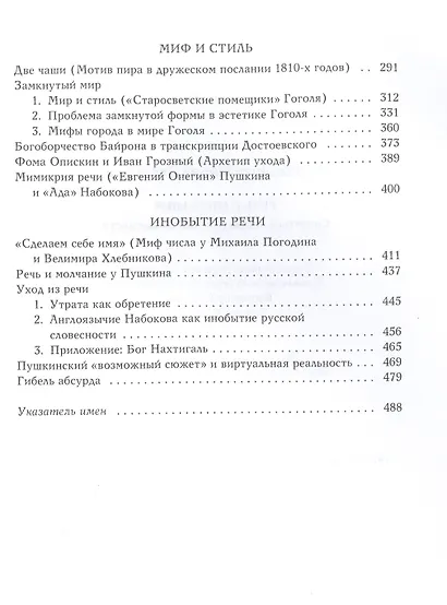Речь и молчание. Сюжеты и мифы русской словесности - фото 3