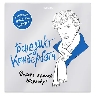 Бенедикт Камбербэтч. Раскраска для взрослых - фото 3