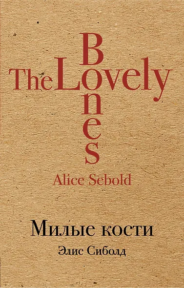 Милые кости - фото 1